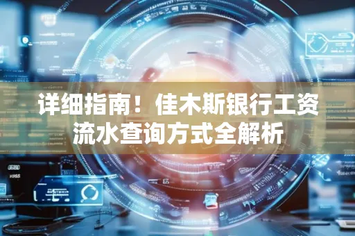 详细指南！佳木斯银行工资流水查询方式全解析
